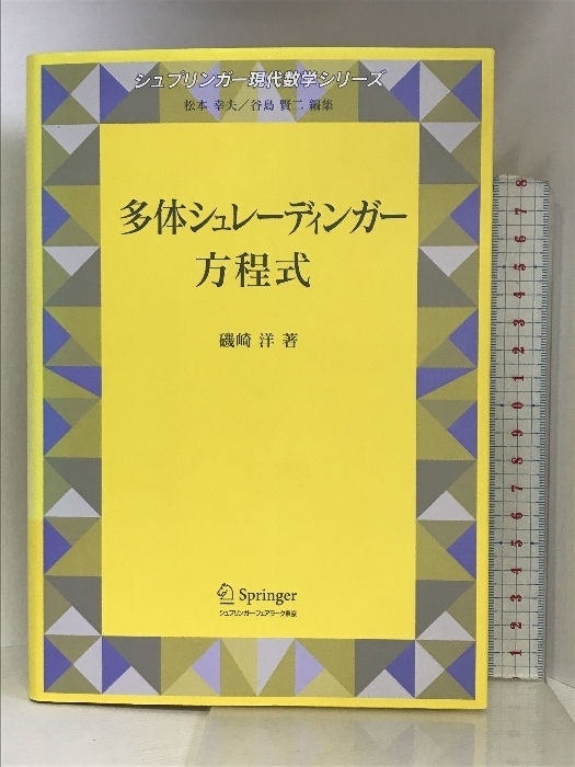 多体シュレーディンガー方程式 (シュプリンガー現代数学シリーズ) シュプリンガーフェアラーク東京 磯崎洋