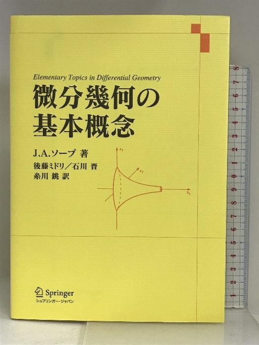 微分幾何の基本概念 (Springer UTMシリーズ) シュプリンガー・ジャパン(株) J.A.ソープ