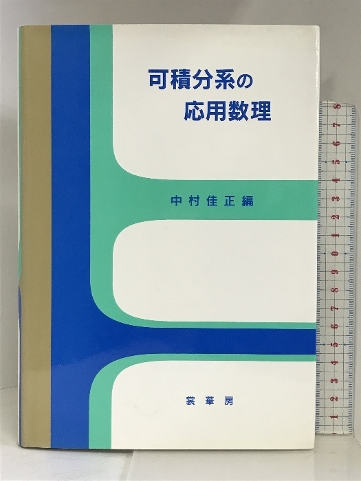 可積分系の応用数理 裳華房 中村佳正