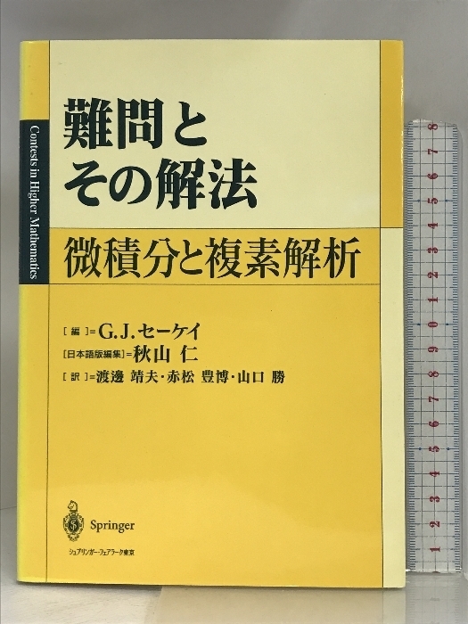 難問とその解法―微積分と複素解析 シュプリンガー・フェアラーク東京 G.J.セーケイ