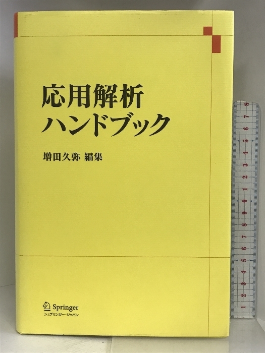 応用解析ハンドブック シュプリンガージャパン 増田久弥