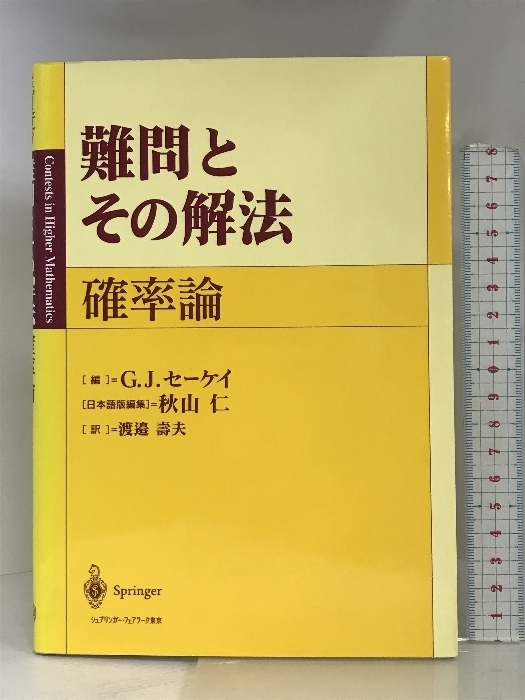 難問とその解法 確率論 シュプリンガー・フェアラーク東京 G.J.セーケイ