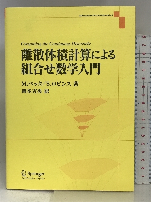 離散体積計算による組合せ数学入門 (Undergraduate Texts in Mathematics) シュプリンガージャパン株式会社 M．ベック