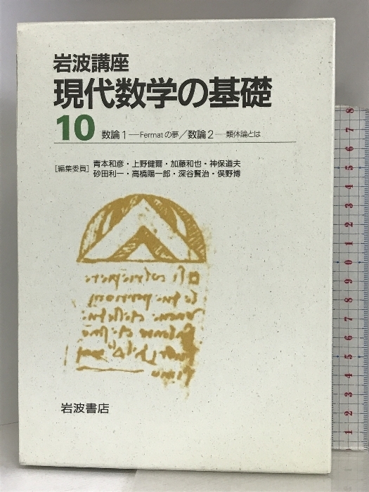 岩波講座 現代数学の基礎〈10〉（（18/19）全２冊セット）数論1―Fermatの夢・数論2―類体論とは 岩波書店 加藤和也