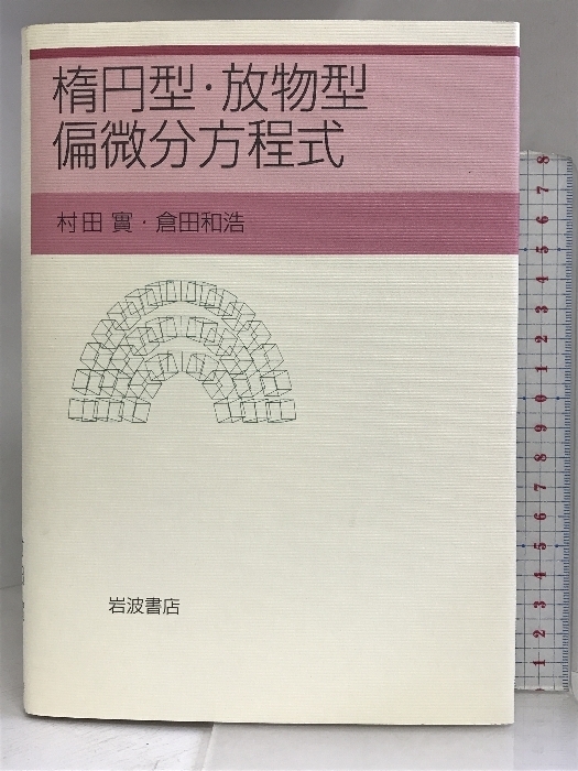 楕円型・放物型偏微分方程式 岩波書店 村田實