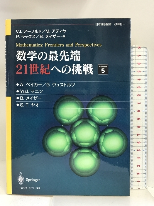 数学の最先端 21世紀への挑戦〈volume5〉 シュプリンガーフェアラーク東京 アラン・ベイカー