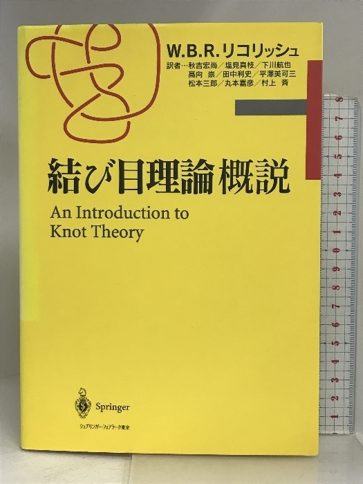 結び目理論概説 シュプリンガー・フェアラーク東京 W.B.R. リコリッシュ