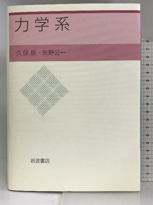 力学系 岩波書店 久保泉