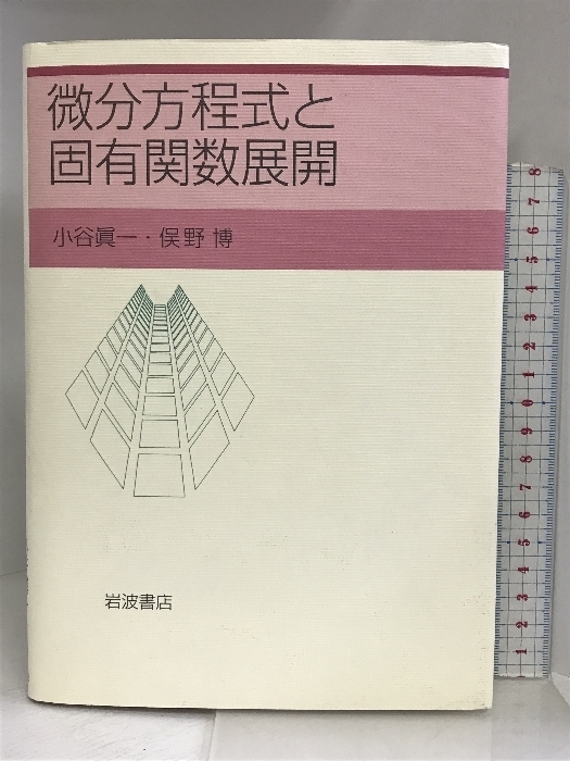 微分方程式と固有関数展開 岩波書店 小谷眞一