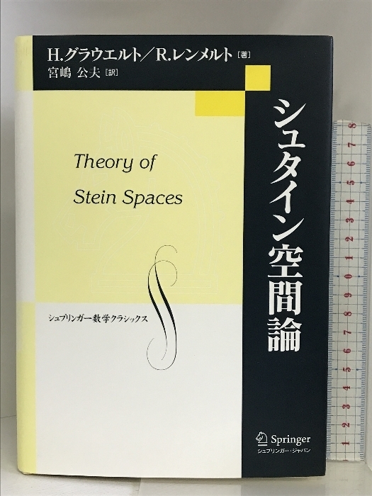 シュタイン空間論 (シュプリンガー数学クラシックス) シュプリンガージャパン ,H.グラウエルト