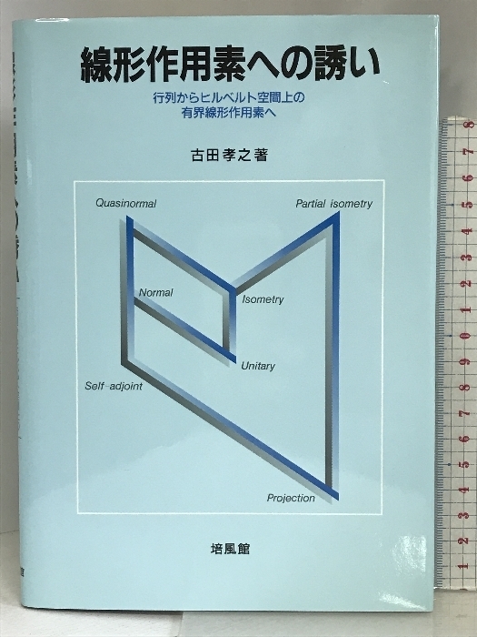 線形作用素への誘い―行列からヒルベルト空間上の有界線形作用素へ 培風館 古田 孝之