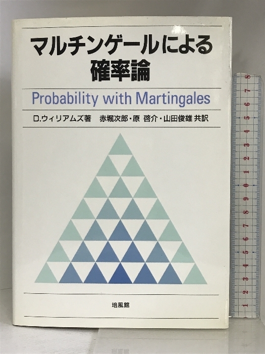 マルチンゲールによる確率論 培風館 D.ウィリアムズ