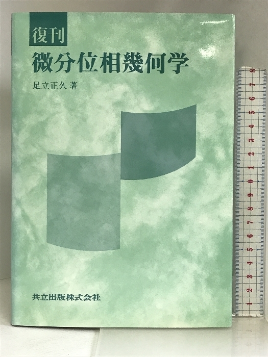 復刊 微分位相幾何学 共立出版 足立 正久