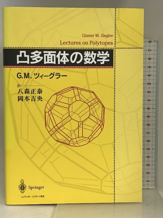 凸多面体の数学 シュプリンガーフェアラーク東京 G.M. ツィーグラー