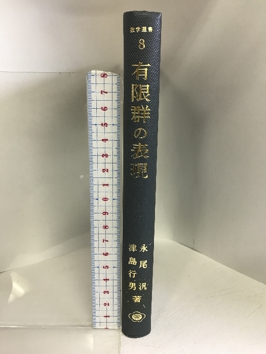 有限群の表現 (数学選書) 裳華房 永尾汎