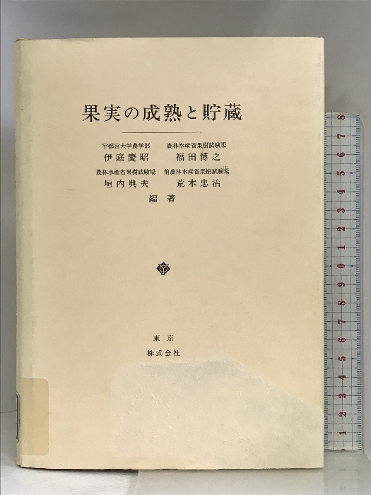 果実の成熟と貯蔵 養賢堂 伊庭 慶昭