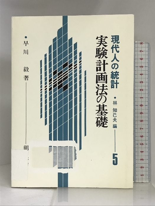 実験計画法の基礎 (現代人の統計) 朝倉書店 早川 毅