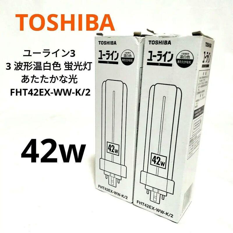 TOSHIBA　東芝　温白色 蛍光灯　42w FHT42EX-WW-K/2　電球　灯り　照明　室内　部屋