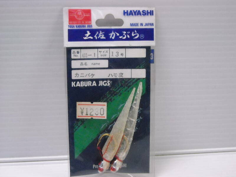 HAYASHI 土佐かぶら カニバケ　ハモ皮　１３号　林釣漁具