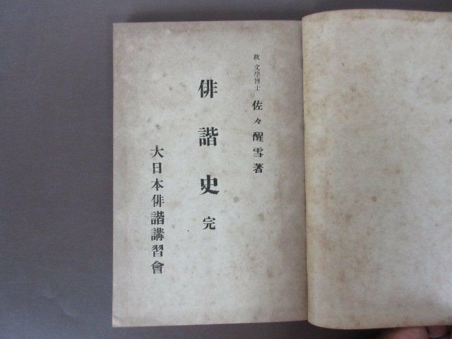 「俳諧史　完」佐々木醒雪　著　大日本俳諧講習会　送料無料！