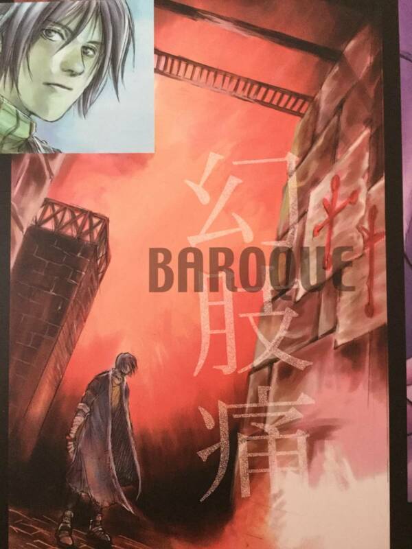 ■BAROQUE(バロック)同人誌■[幻肢痛]速水洸(ＶA N I SH東京)