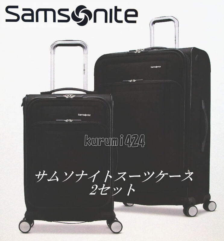 ☆★新品即納★☆SAMSONITO！サムソナイト！RENEW スーツケース 2セット♪カラーブラック！出張！ビジネス！小旅行♪！！