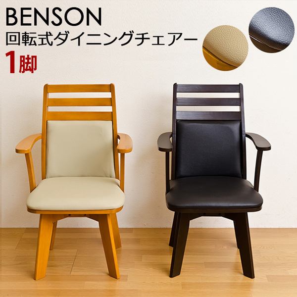 BENSON　回転式ダイニングチェア　ダークブラウン（DBR）