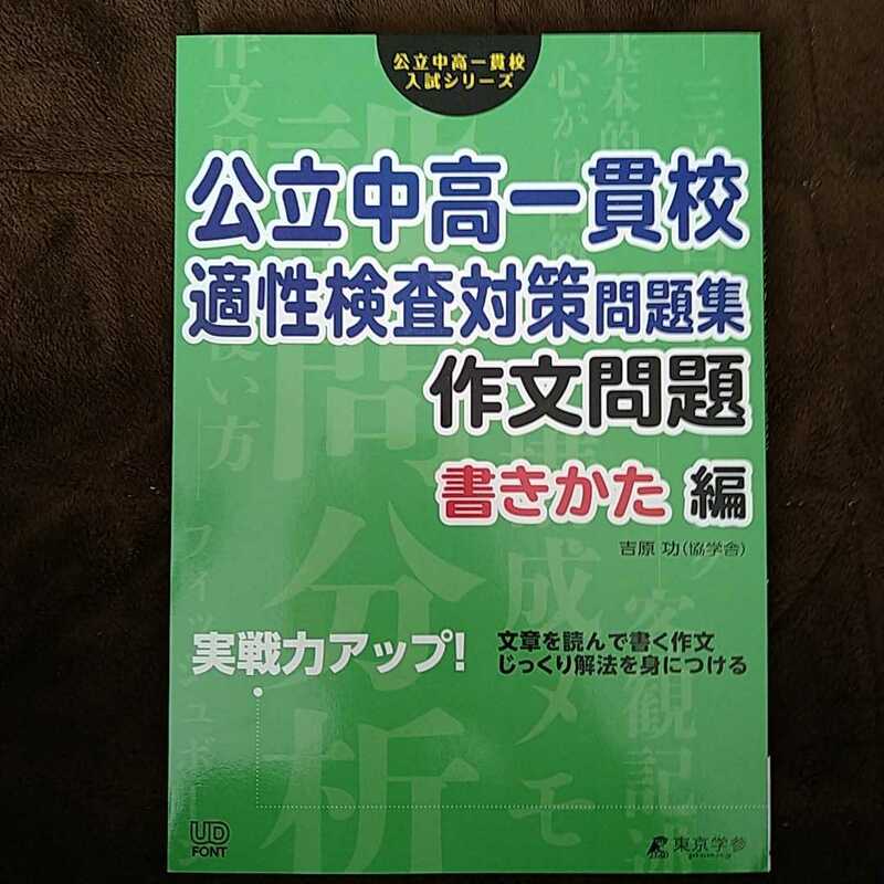 東京学参　公立中高一貫校入試シリーズ　公立中高一貫校　適性検査対策問題集　作文問題　書きかた編　新品未使用品