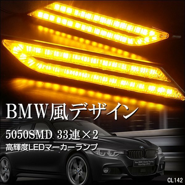 BMW風 12V LED サイドマーカー 黄 アンバー デイライト マーカーランプ リアマーカー ウインカー 汎用/23и