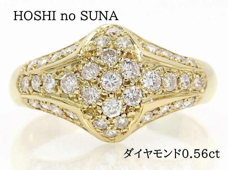 HOSHI no SUNA 星の砂 K18 ダイヤモンド0.56ct リング イエローゴールド