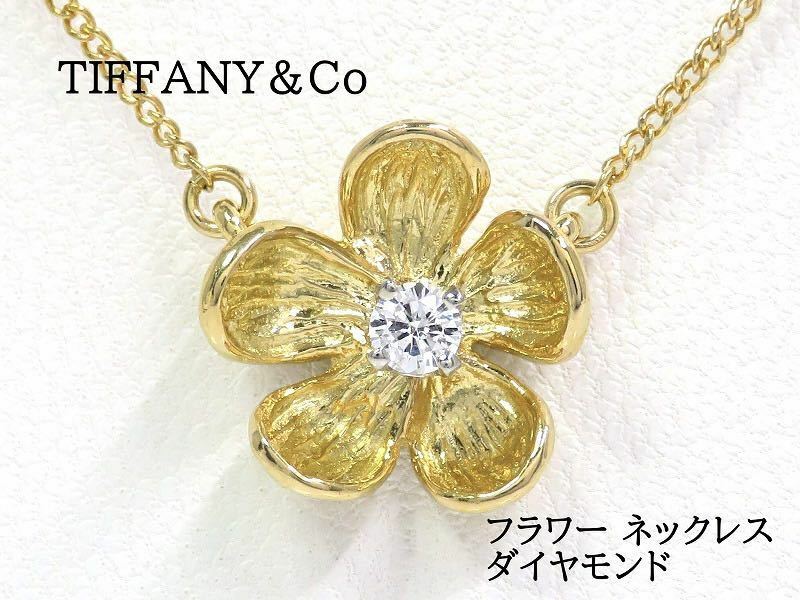 TIFFANY&Co ティファニー 750 ダイヤモンド フラワー ネックレス イエローゴールド