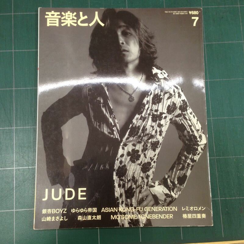 音楽と人 2005年7月号 JUDE 浅井健一 銀杏BOYZ ゆらゆら帝国 レミオロメン 山崎まさよし 森山直太朗 椿屋四重奏 星野英彦