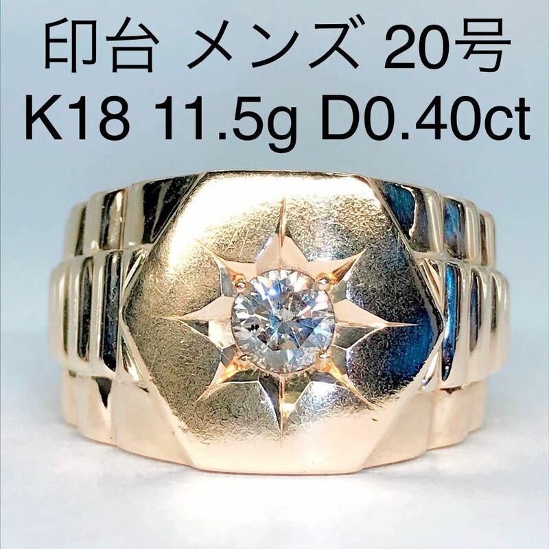 0.40ct 印台 メンズ ダイヤモンド リング K18 11.5g 男性 幅広