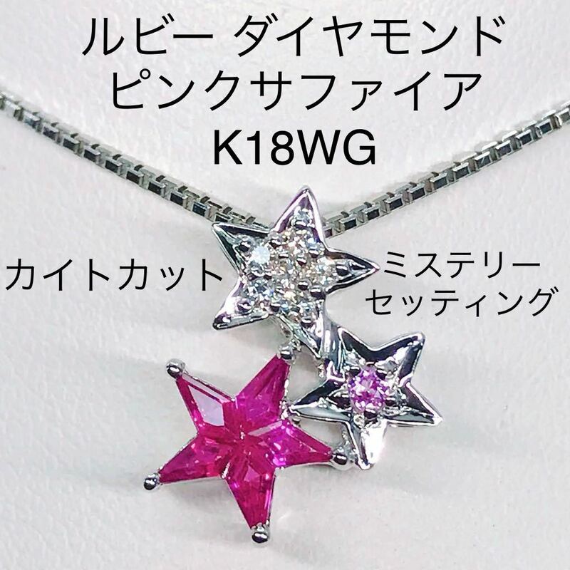 ダイヤモンド ピンクサファイア ルビー カイトカット ミステリーセッティング K18WG 星 スター star