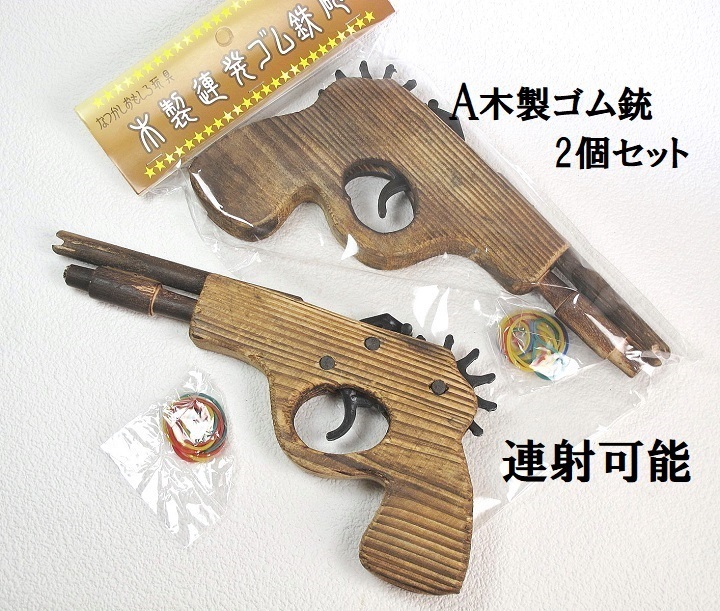 ★木製ゴム鉄砲 ゴム銃2個セット 連射可能 おもちゃ 輪ゴム付 新品 