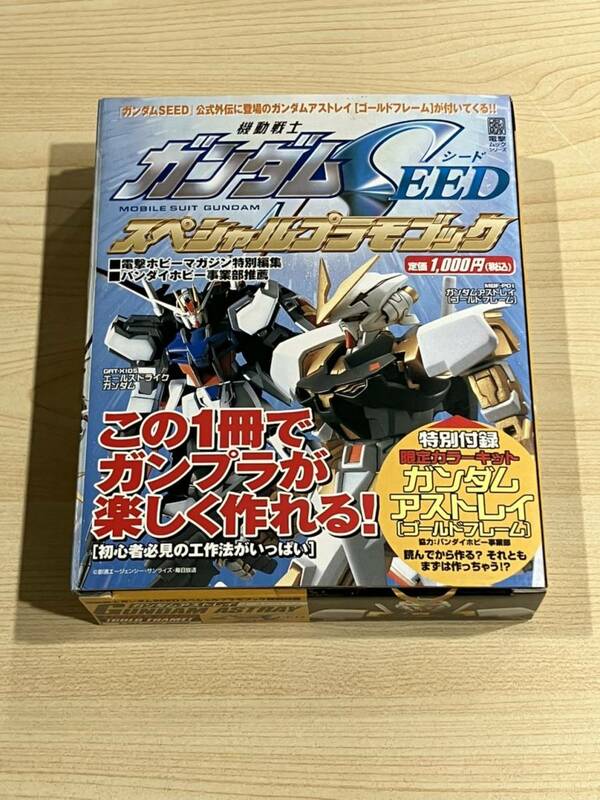 ガンダムSEED　スペシャルプラモブック　未開封品