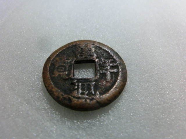 古銭 萬年通寶 背釣りエビス 絵銭 日本銭