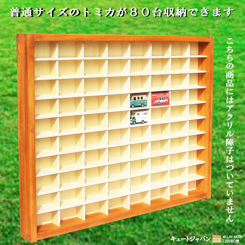 ミニカー収納ケース ８０マス(８×１０マス)アクリル障子なし メープル色塗装 日本製 ミニカーケース トミカ コレクション ディスプレイ