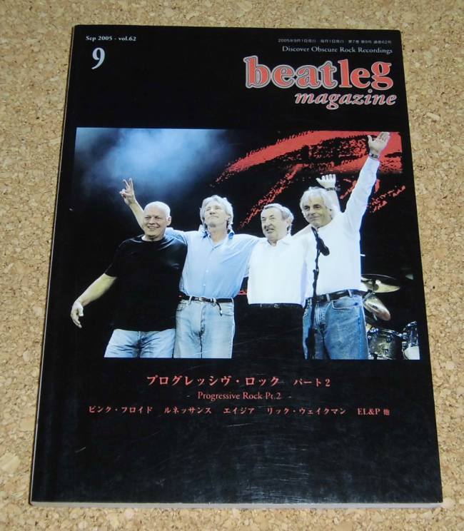 ビートレッグ beatleg magazine Vol.62 2005-9★プログレッシヴ・ロック パート2 