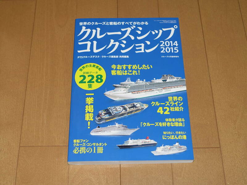 クルーズシップ　コレクション CRUISE SHIP COLLECTION　海事プレス社