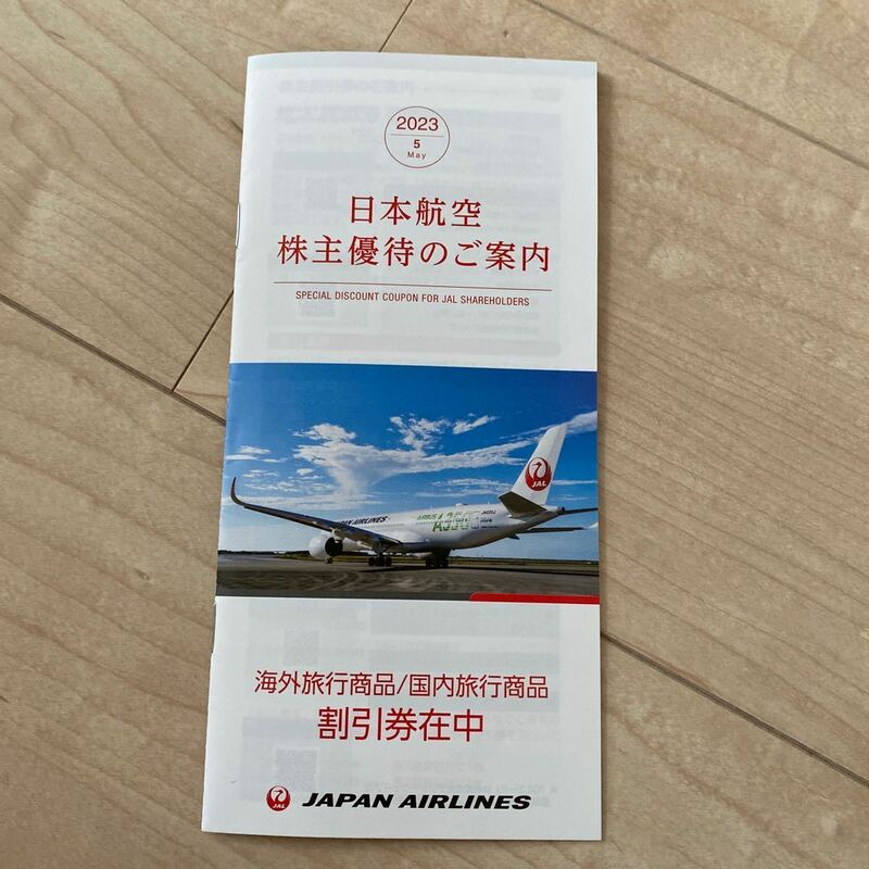 JAL 株主優待　海外旅行商品割引券　国内旅行商品割引券　2024年5月31日まで