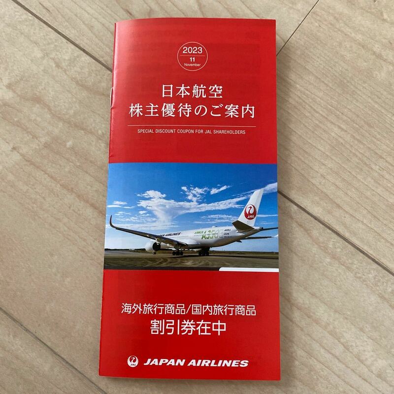 JAL 株主優待　海外旅行商品割引券　国内旅行商品割引券　2023年12月1日から2024年5月31日まで