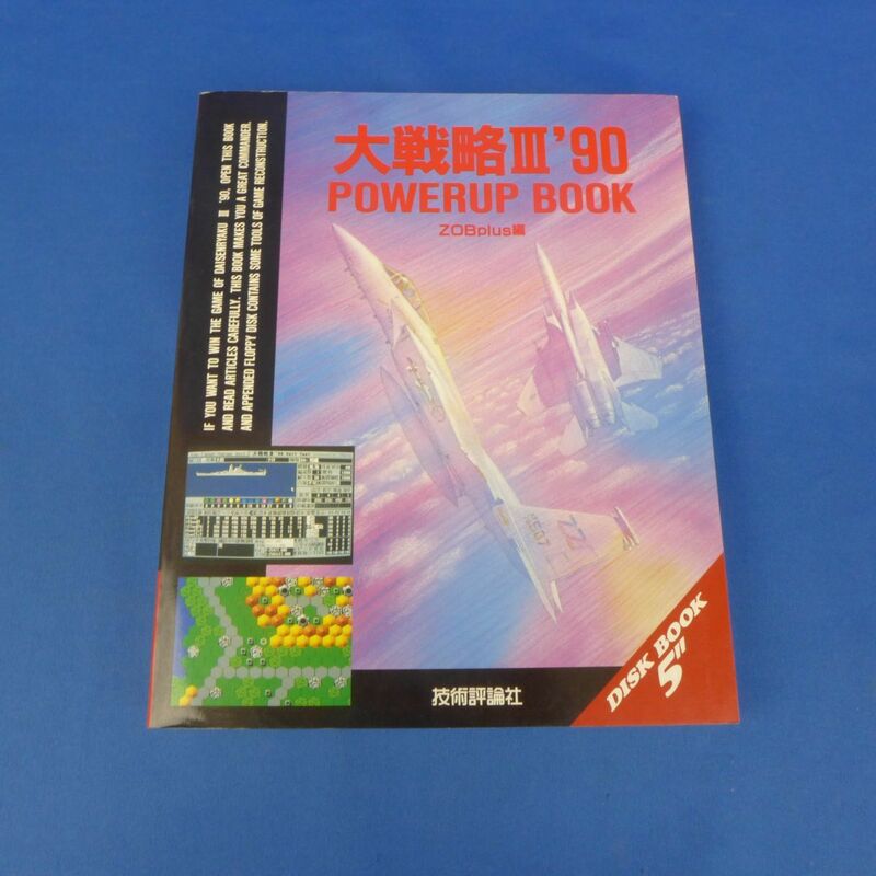 ゆB3333【PC攻略本 大戦略Ⅲ’90 POWERUP BOOK 付録付き】