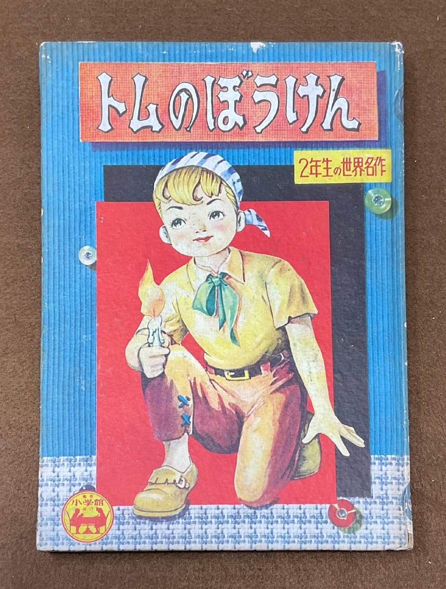 ▼せかいめいさく2 トムのぼうけん 笹山しげる 2年生の世界名作 小学二年生ふろく