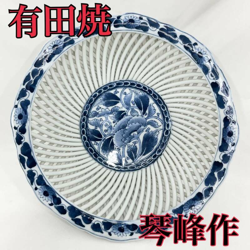 有田焼 琴峰作 透かし編み目菓子鉢 染付編み牡丹 直径：約21cm 高さ：約8cm（Ｅ1171）