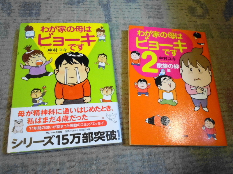 ★コミックエッセイ★わが家の母はビューキです★１・２巻セット★中村ユキ★母の統合失調症と付き合った感動の31年間の想いが詰まる★