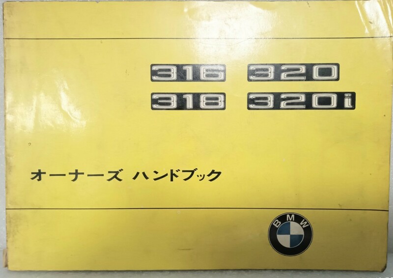BMW E21 3シリーズ 316 318 320 320i 取扱説明書 日本語