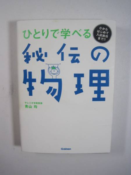秘伝の物理 ひとりで学べる 学研 物理 大学受験 DVD付属盤面状態良好　別冊問題付属