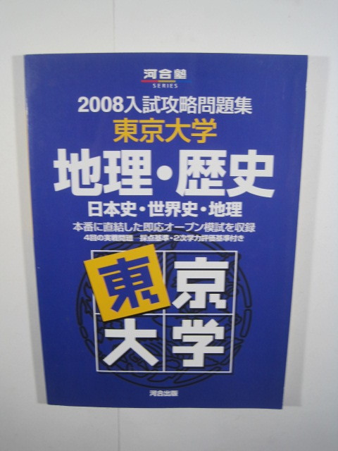 東京大学 地理 歴史 日本史 世界史 地理 2008 河合塾 河合（検索用→ 東京大学 赤本 青本 紫本 文科 文系）