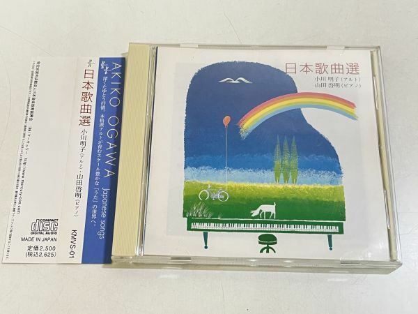 357-325/CD/小川明子・山田啓明/日本歌曲選/鐘が鳴ります かやの木山の 赤とんぼ ほか